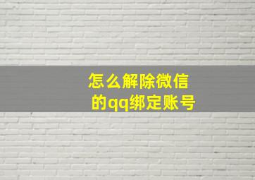 怎么解除微信的qq绑定账号