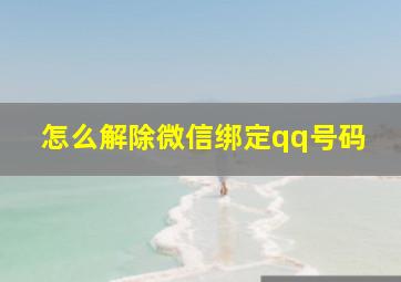 怎么解除微信绑定qq号码