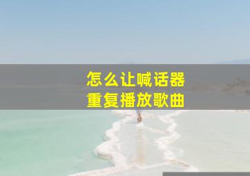 怎么让喊话器重复播放歌曲