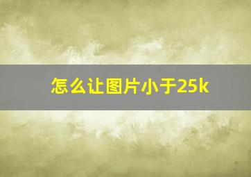 怎么让图片小于25k