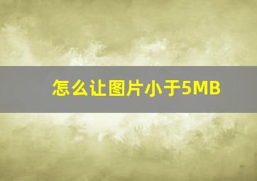 怎么让图片小于5MB