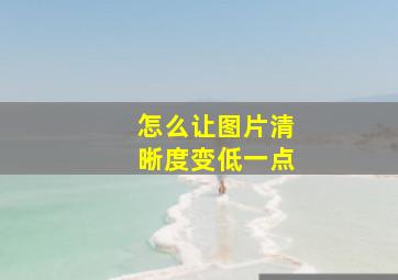 怎么让图片清晰度变低一点