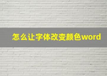 怎么让字体改变颜色word