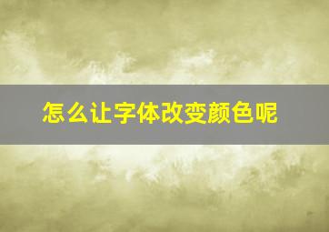 怎么让字体改变颜色呢