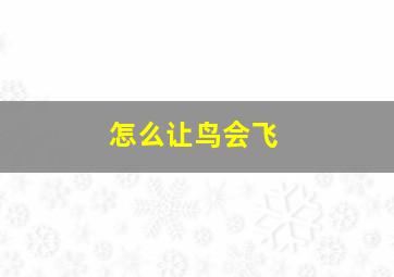 怎么让鸟会飞