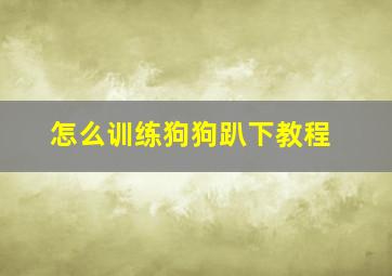 怎么训练狗狗趴下教程