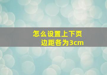 怎么设置上下页边距各为3cm