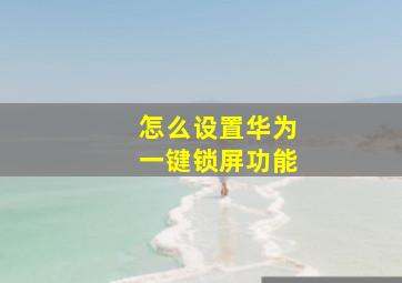 怎么设置华为一键锁屏功能