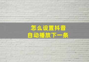 怎么设置抖音自动播放下一条