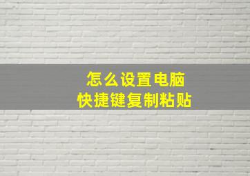 怎么设置电脑快捷键复制粘贴