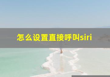 怎么设置直接呼叫siri