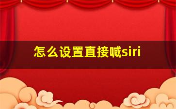 怎么设置直接喊siri