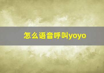 怎么语音呼叫yoyo