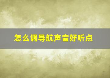 怎么调导航声音好听点