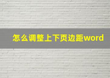 怎么调整上下页边距word