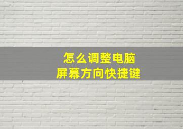 怎么调整电脑屏幕方向快捷键