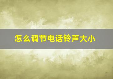 怎么调节电话铃声大小