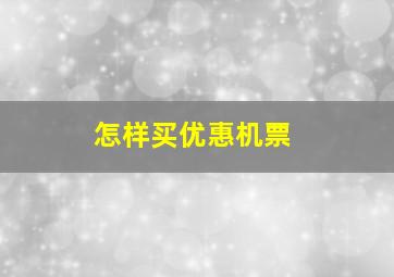 怎样买优惠机票