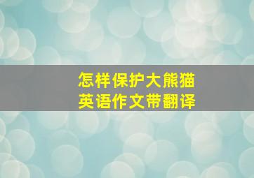 怎样保护大熊猫英语作文带翻译