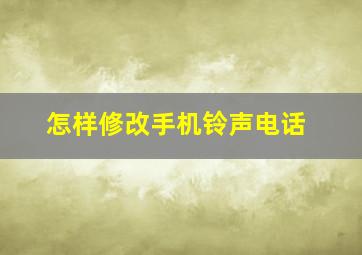 怎样修改手机铃声电话