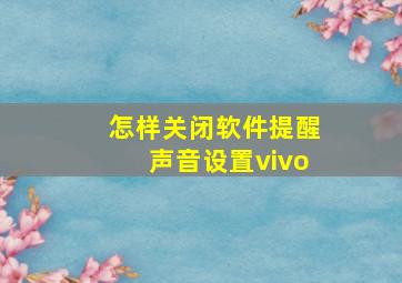 怎样关闭软件提醒声音设置vivo