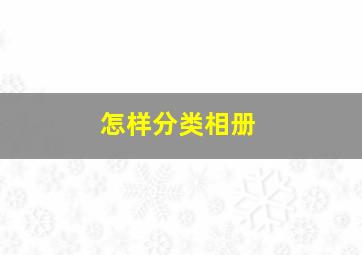 怎样分类相册