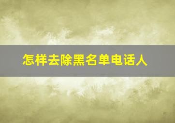 怎样去除黑名单电话人