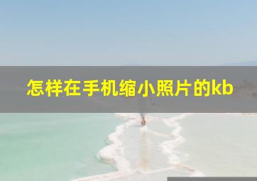 怎样在手机缩小照片的kb