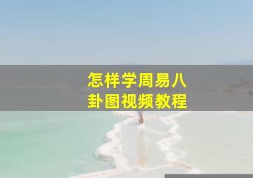 怎样学周易八卦图视频教程