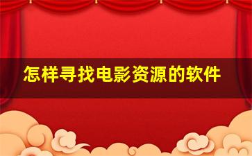 怎样寻找电影资源的软件