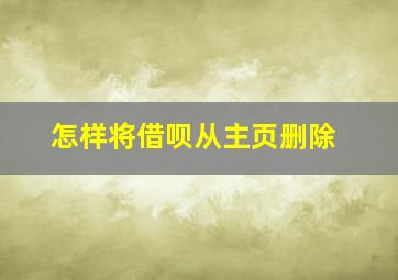 怎样将借呗从主页删除