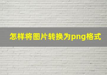 怎样将图片转换为png格式