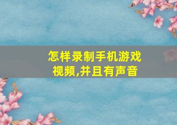 怎样录制手机游戏视频,并且有声音