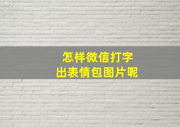 怎样微信打字出表情包图片呢