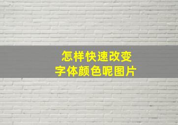 怎样快速改变字体颜色呢图片