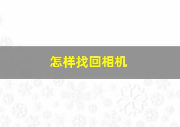 怎样找回相机