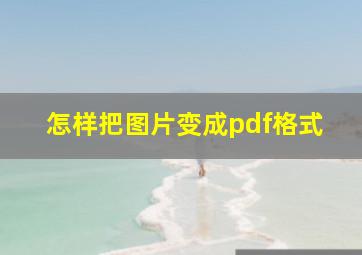 怎样把图片变成pdf格式