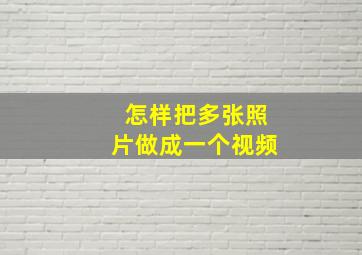 怎样把多张照片做成一个视频