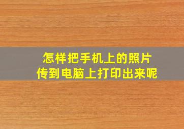 怎样把手机上的照片传到电脑上打印出来呢