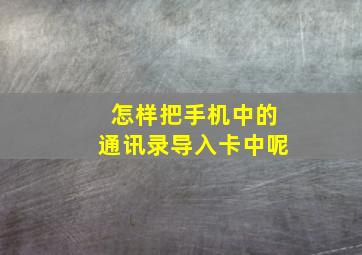 怎样把手机中的通讯录导入卡中呢