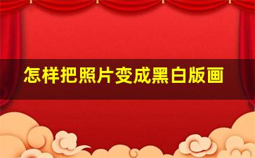 怎样把照片变成黑白版画