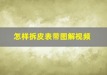 怎样拆皮表带图解视频