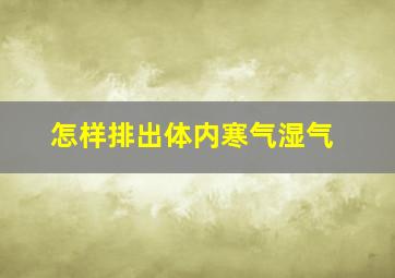 怎样排出体内寒气湿气