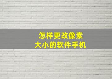 怎样更改像素大小的软件手机