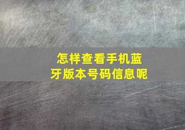 怎样查看手机蓝牙版本号码信息呢