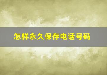 怎样永久保存电话号码