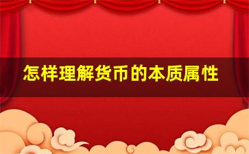 怎样理解货币的本质属性