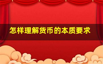 怎样理解货币的本质要求