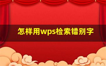 怎样用wps检索错别字