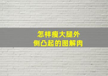 怎样瘦大腿外侧凸起的图解肉